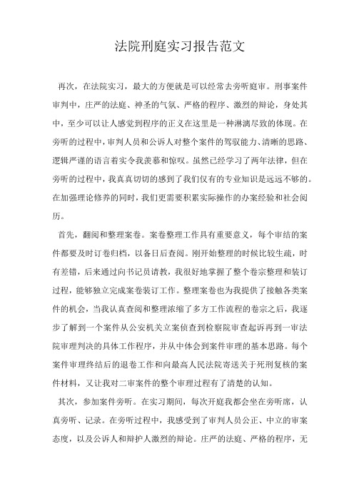 法院刑庭实习报告范文