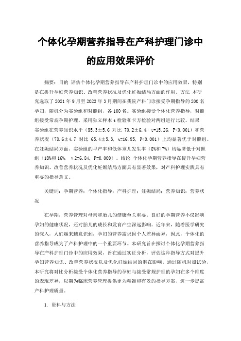 个体化孕期营养指导在产科护理门诊中的应用效果评价