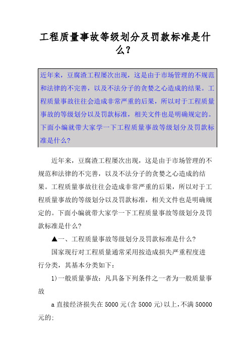 工程质量事故等级划分及罚款标准是什么？