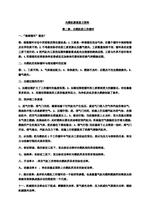 工程热力学及内燃机原理自考重点复习资料 