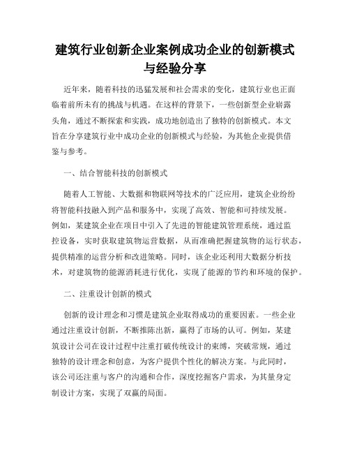 建筑行业创新企业案例成功企业的创新模式与经验分享