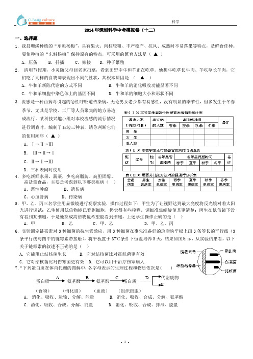 2014年深圳中考科学模拟卷(最新考纲含答案)201412