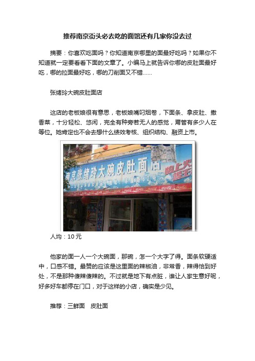 推荐南京街头必去吃的面馆还有几家你没去过