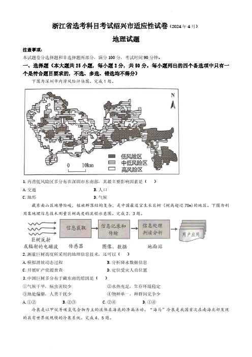 2024届浙江省绍兴市高三下学期高考适应性考试地理及答案