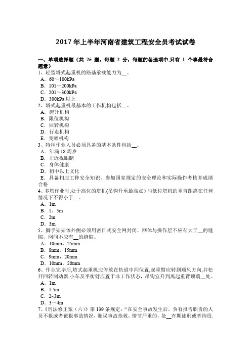 2017年上半年河南省建筑工程安全员考试试卷