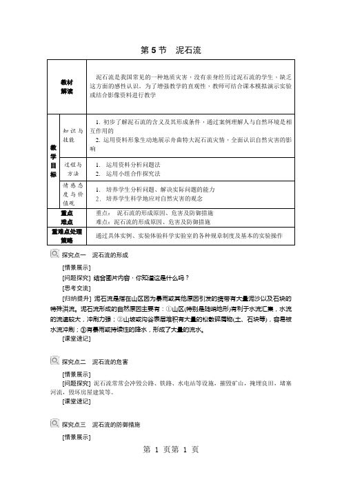 最新浙教版七年级科学上册第三章第5节 泥石流导学案(无答案)-word文档