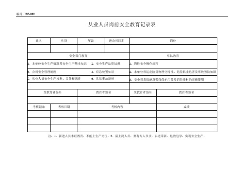 从业人员岗前安全教育培训记录