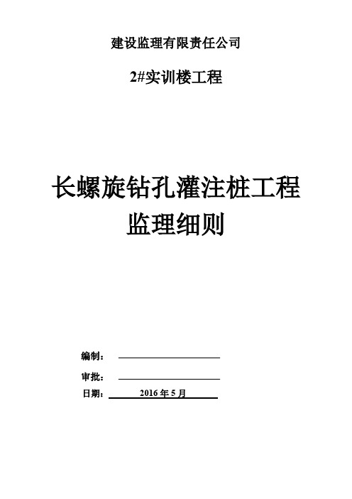 (新)长螺旋钻孔灌注桩监理细则