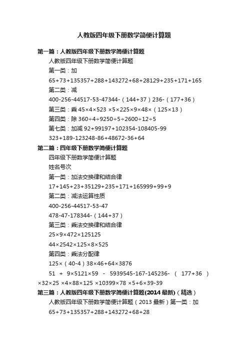 人教版四年级下册数学简便计算题