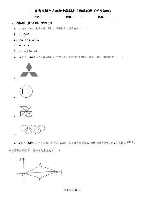 山东省淄博市八年级上学期期中数学试卷(五四学制)