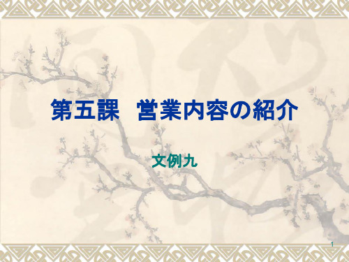 外贸业务日语五课営业内容の绍介PPT课件