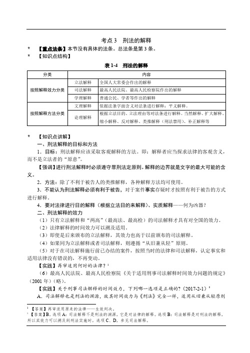 独角兽2019刑法讲义-刑法总则-刑法概述(2)