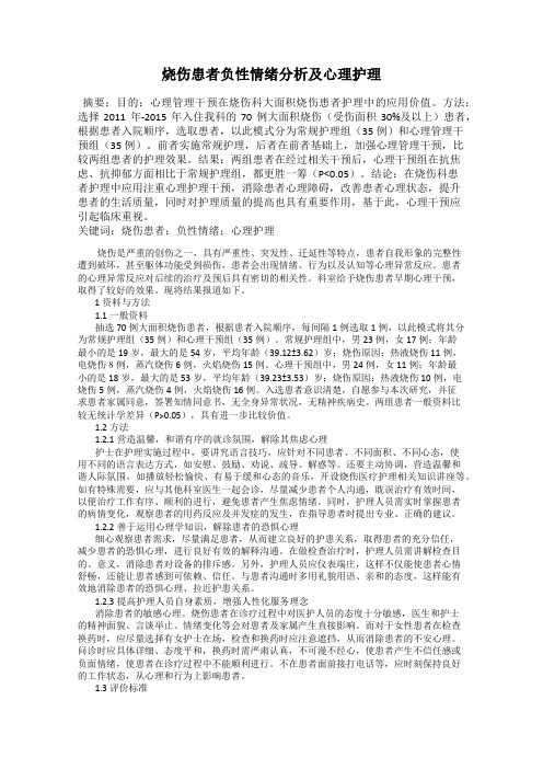 烧伤患者负性情绪分析及心理护理