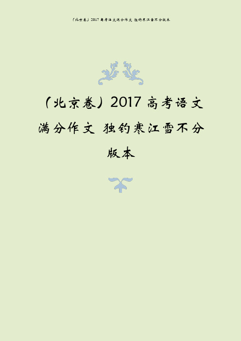 (北京卷)2017高考语文满分作文 独钓寒江雪不分版本