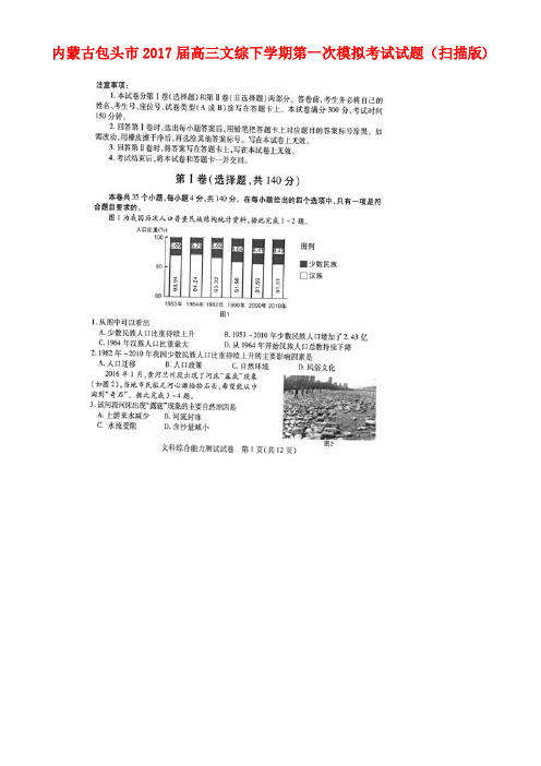 内蒙古包头市高三文综下学期第一次模拟考试试题(扫描版)