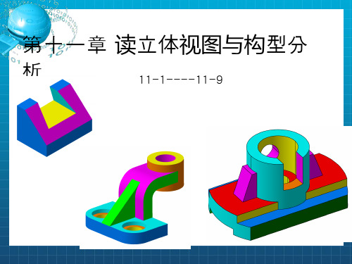 工程制图第十一章