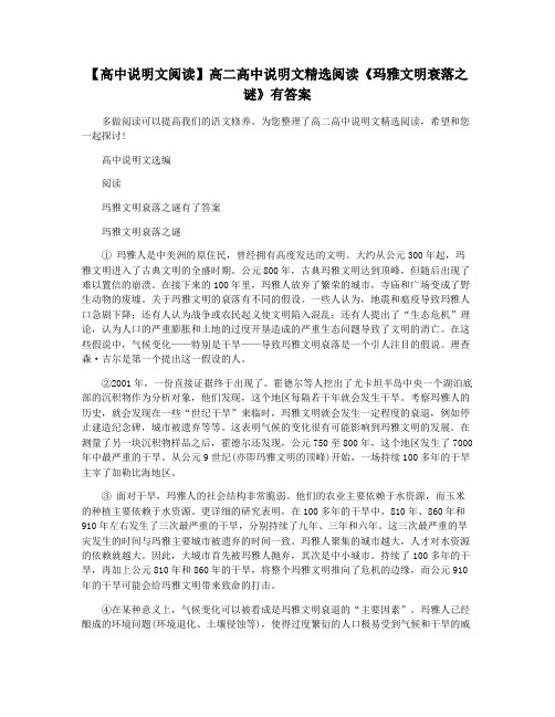 【高中说明文阅读】高二高中说明文精选阅读《玛雅文明衰落之谜》有答案