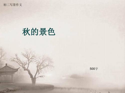 初二写景作文《秋的景色》500字(总8页PPT)