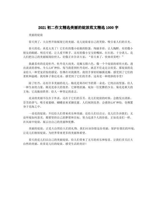 2021初二作文精选美丽的绽放范文精选1000字