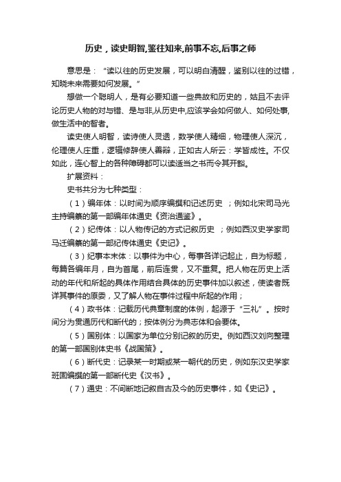 历史，读史明智,鉴往知来,前事不忘,后事之师