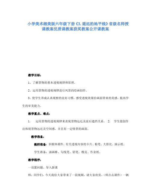 小学美术湘美版六年级下册3.遥远的地平线省级名师授课教案优质课教案获奖教案公开课教案17