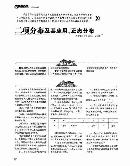 二项分布及其应用、正态分布