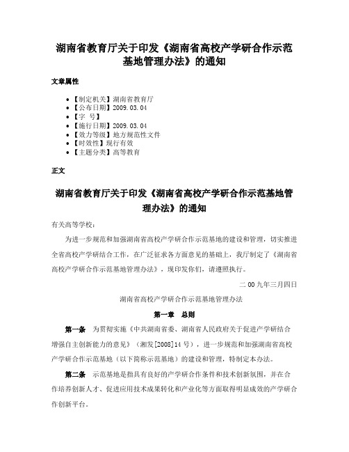 湖南省教育厅关于印发《湖南省高校产学研合作示范基地管理办法》的通知