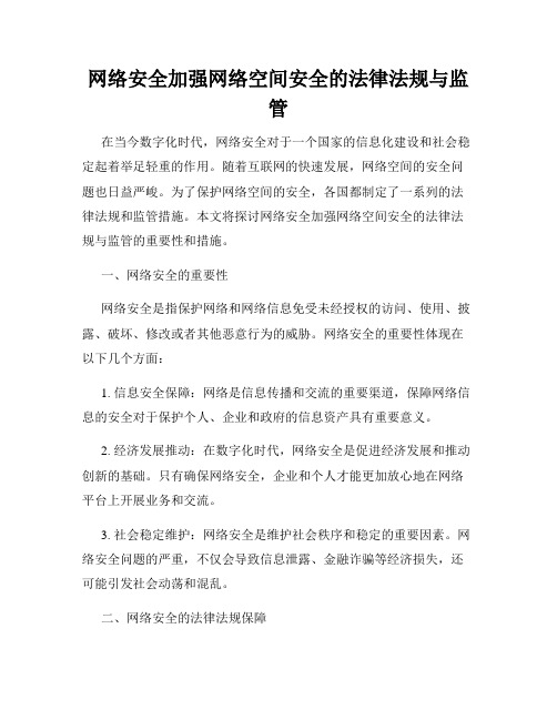 网络安全加强网络空间安全的法律法规与监管