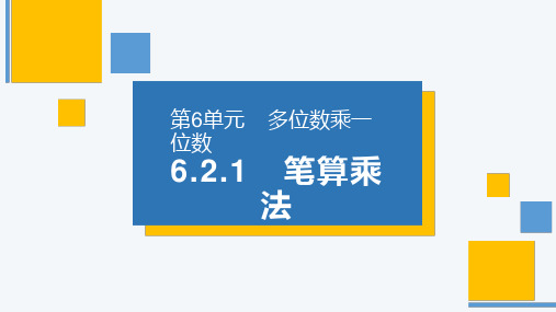 《笔算乘法》人教版小学数学三年级上册PPT课件