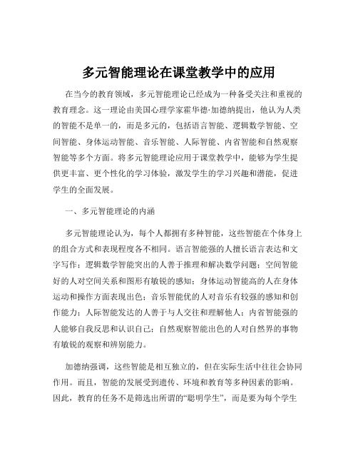 多元智能理论在课堂教学中的应用