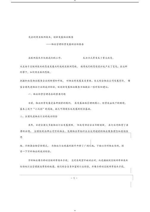 物业管理经营发展的分析报告