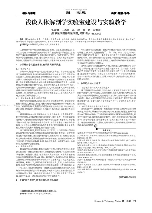 浅谈人体解剖学实验室建设与实验教学