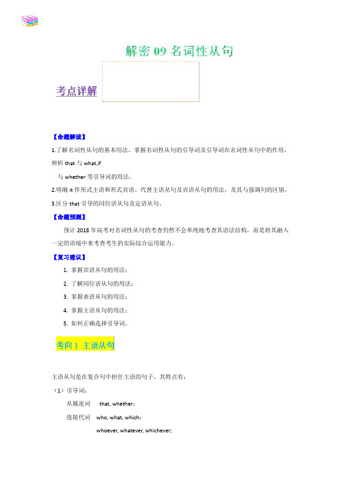 冲刺2019年高考英语黄金考点解析 解密09 名词性从句 Word版含解析