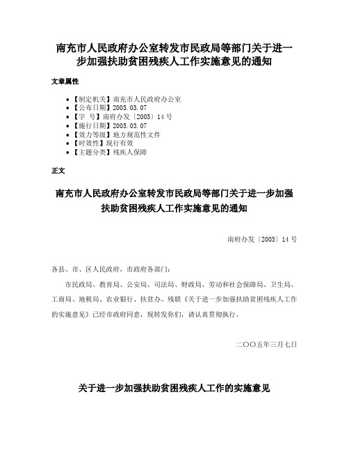 南充市人民政府办公室转发市民政局等部门关于进一步加强扶助贫困残疾人工作实施意见的通知