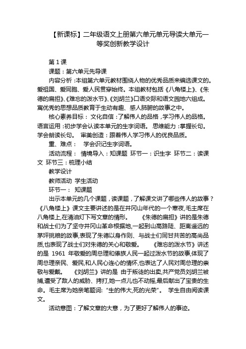 【新课标】二年级语文上册第六单元单元导读大单元一等奖创新教学设计