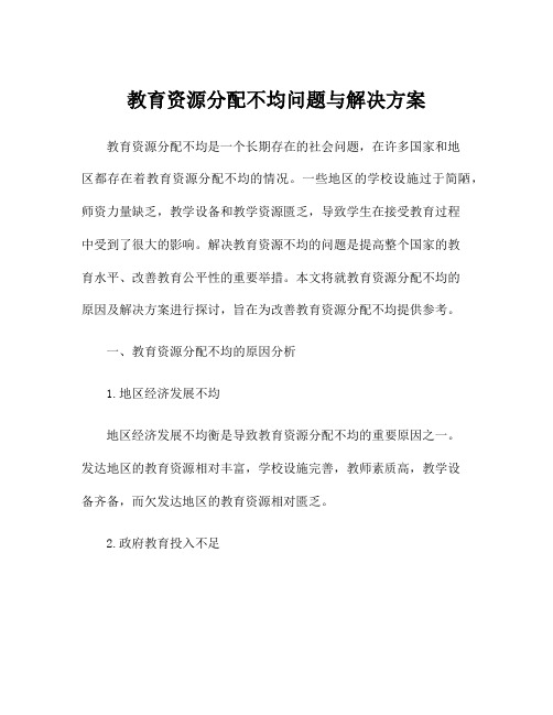 教育资源分配不均问题与解决方案