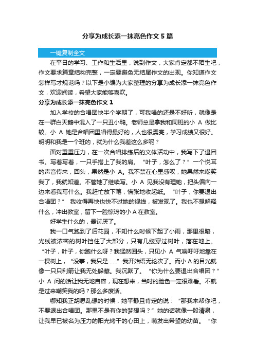 分享为成长添一抹亮色作文5篇