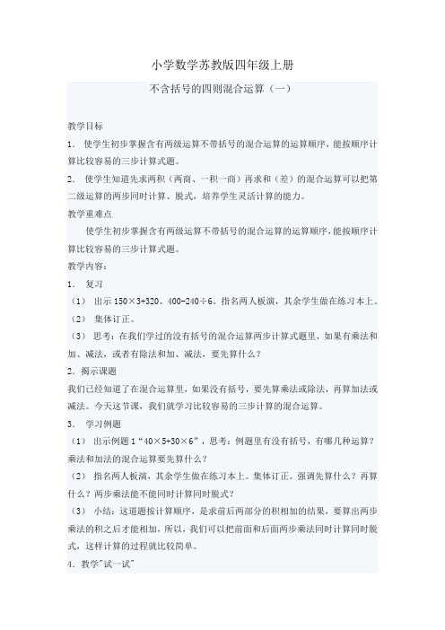 小学数学苏教版四年级上册不含括号的四则混合运算教案(一)