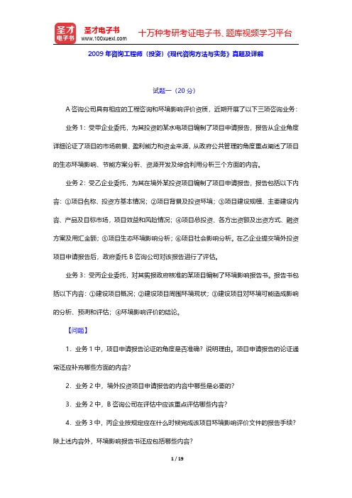 2009年咨询工程师(投资)《现代咨询方法与实务》真题及详解【圣才出品】