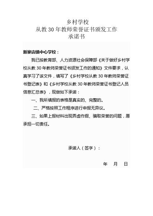 乡村学校从教30年教师荣誉证书颁发工作承诺书(个人)