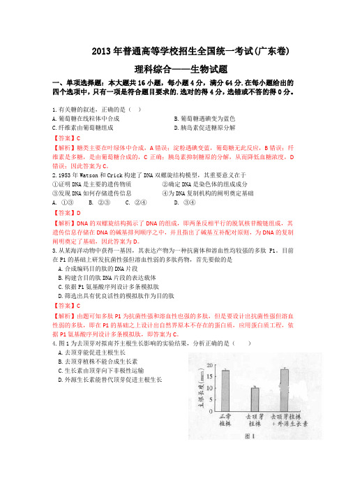 【纯Word版解析】2013年普通高等学校招生统一考试——生物(广东卷)3