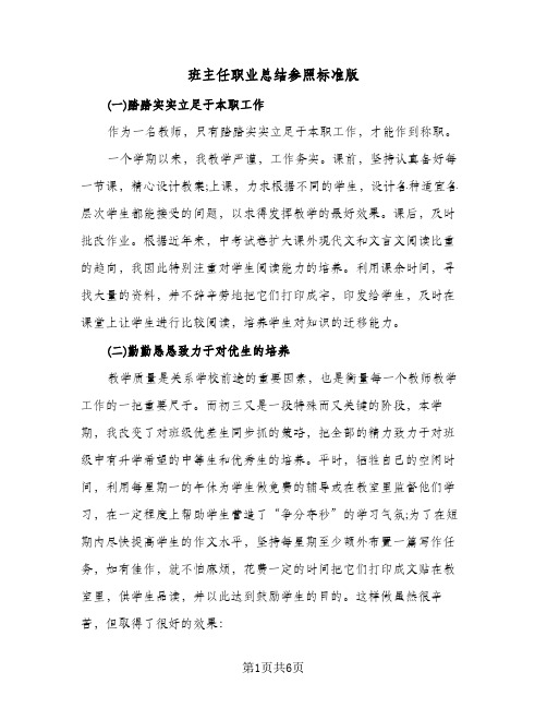 班主任职业总结参照标准版(二篇)