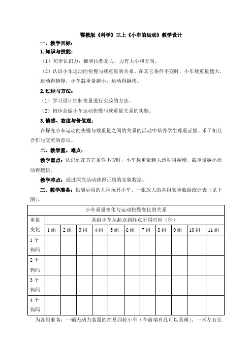 三年级上册科学教案-18《小车的运动》鄂教版