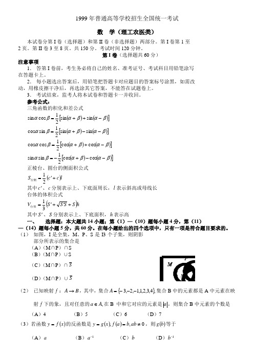 1999年高考数学试题及答案(全国理)