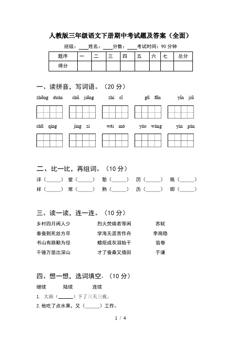 人教版三年级语文下册期中考试题及答案(全面)