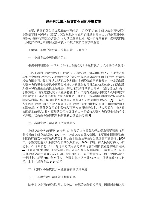 浅析对我国小额贷款公司的法律监管