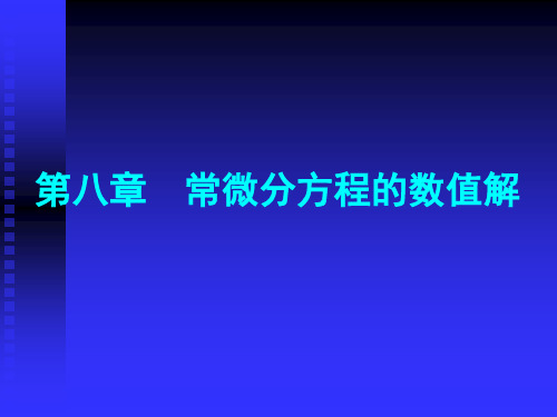 数值分析第八章 常微分方程的数值解