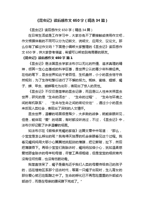 《昆虫记》读后感作文650字（精选34篇）