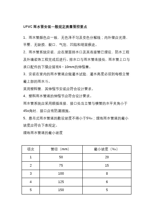 UPVC雨水管安装一般规定质量管控要点