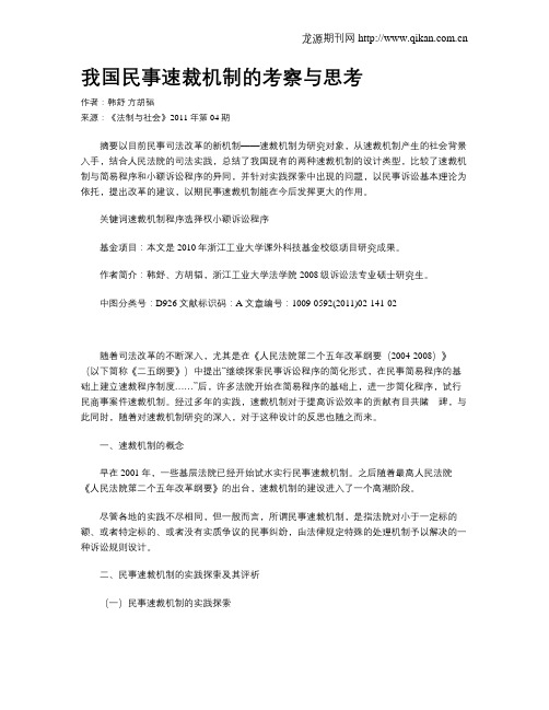 我国民事速裁机制的考察与思考